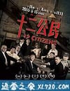 十二公民