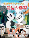 我是大熊貓