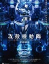 攻殼機動隊 新劇場版