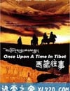 西藏往事