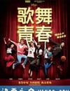 歌舞青春