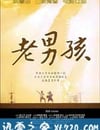 11度青春之《老男孩》