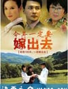 今年一定要嫁出去