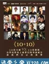 十加十