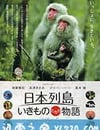 日本列島 動物物語