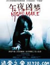 午夜兇夢