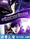 自殺房間