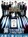 算計：七天的死亡遊戲