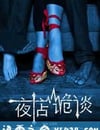 夜店詭談