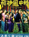 飛砂風中轉