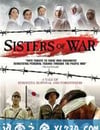 戰爭姐妹