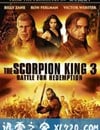 蠍子王3：救贖之戰