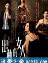 出軌的女人
