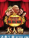 大人物