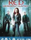 小紅帽：狼人獵手