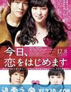 今天開始戀愛吧