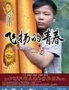 飛揚的青春