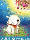 我的狗狗我的愛