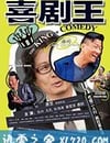 喜劇王