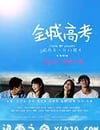 全城高考