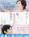櫻，重逢的加奈子