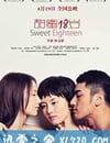 甜蜜18歲