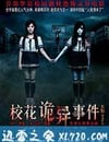 校花詭異事件
