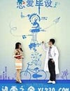 戀愛畢設