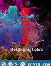 夜店北京