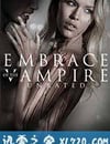 吸血鬼的擁抱