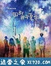 回到那年夏天
