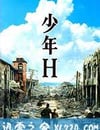 少年H