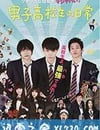 男子高中生的日常 真人版