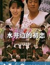 水井邊的初戀