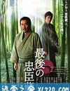 最後的忠臣藏
