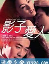 影子愛人