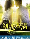 初戀未滿