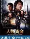 人類資金