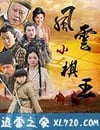 風雲小棋王