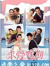 求愛嫁期