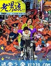 老男孩猛龍過江