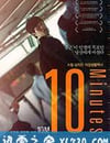 10分鐘