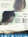 欲動