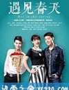 遇見春天