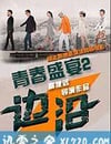 青春盛宴2：邊沿