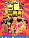 吉星高照2015