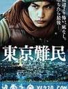 東京難民