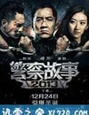 警察故事2013