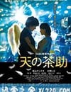 天之茶助