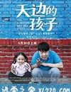 天邊的孩子